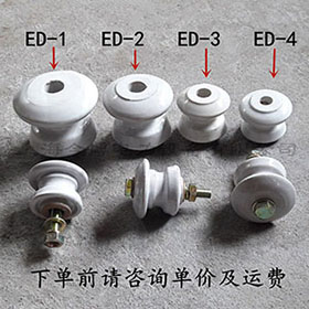 ED-4蝶式絕緣（yuán）子ED-1、ED-2、ED-3低壓碟（dié）式絕緣子瓷瓶